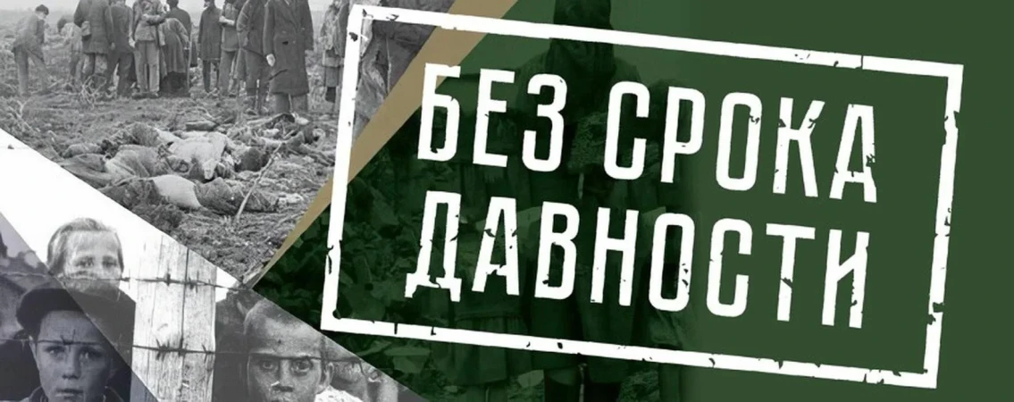 Федеральный просветительский проект "Без срока давности"